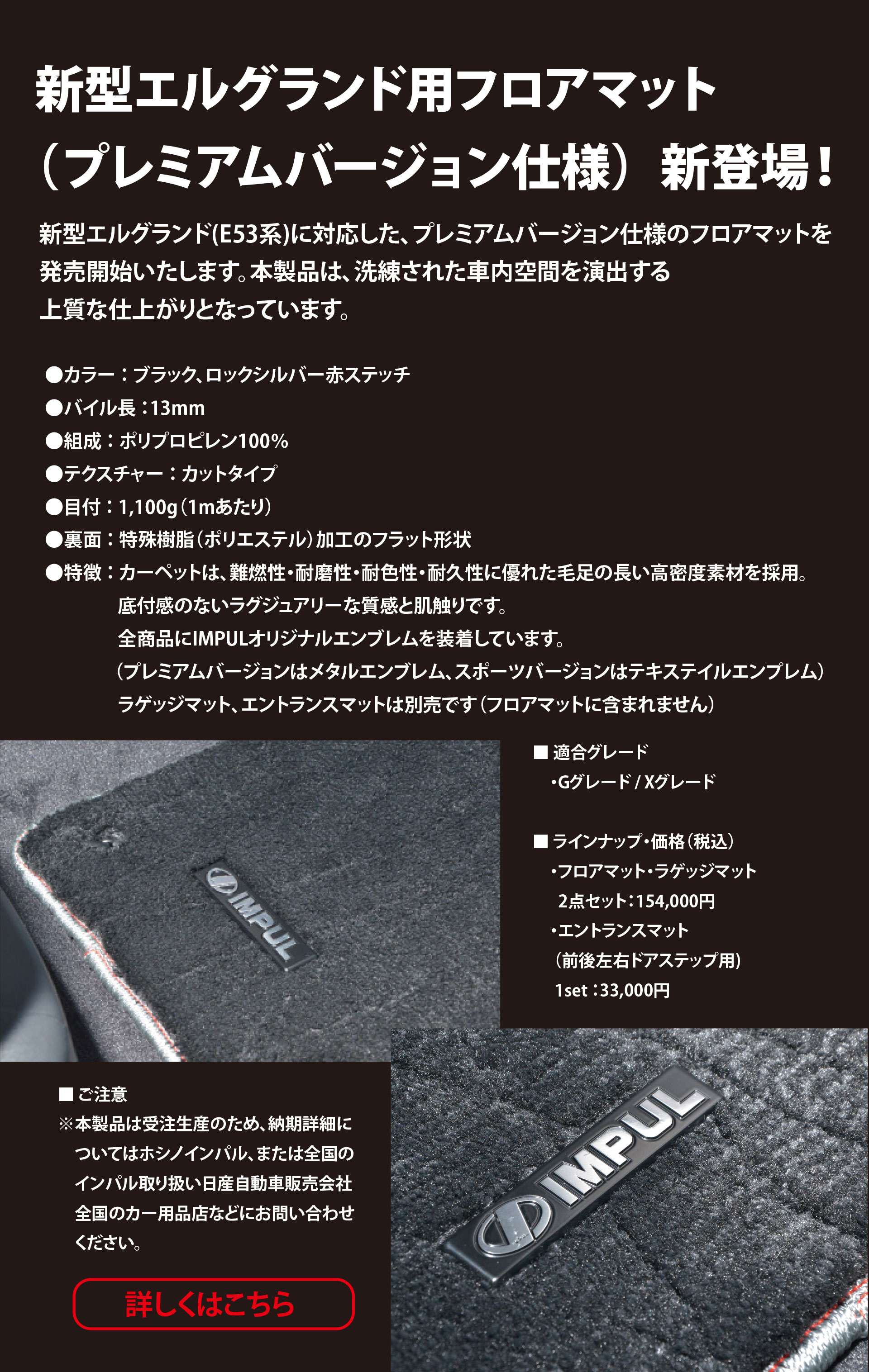 新型エルグランド用フロアマット（プレミアムバージョン仕様）