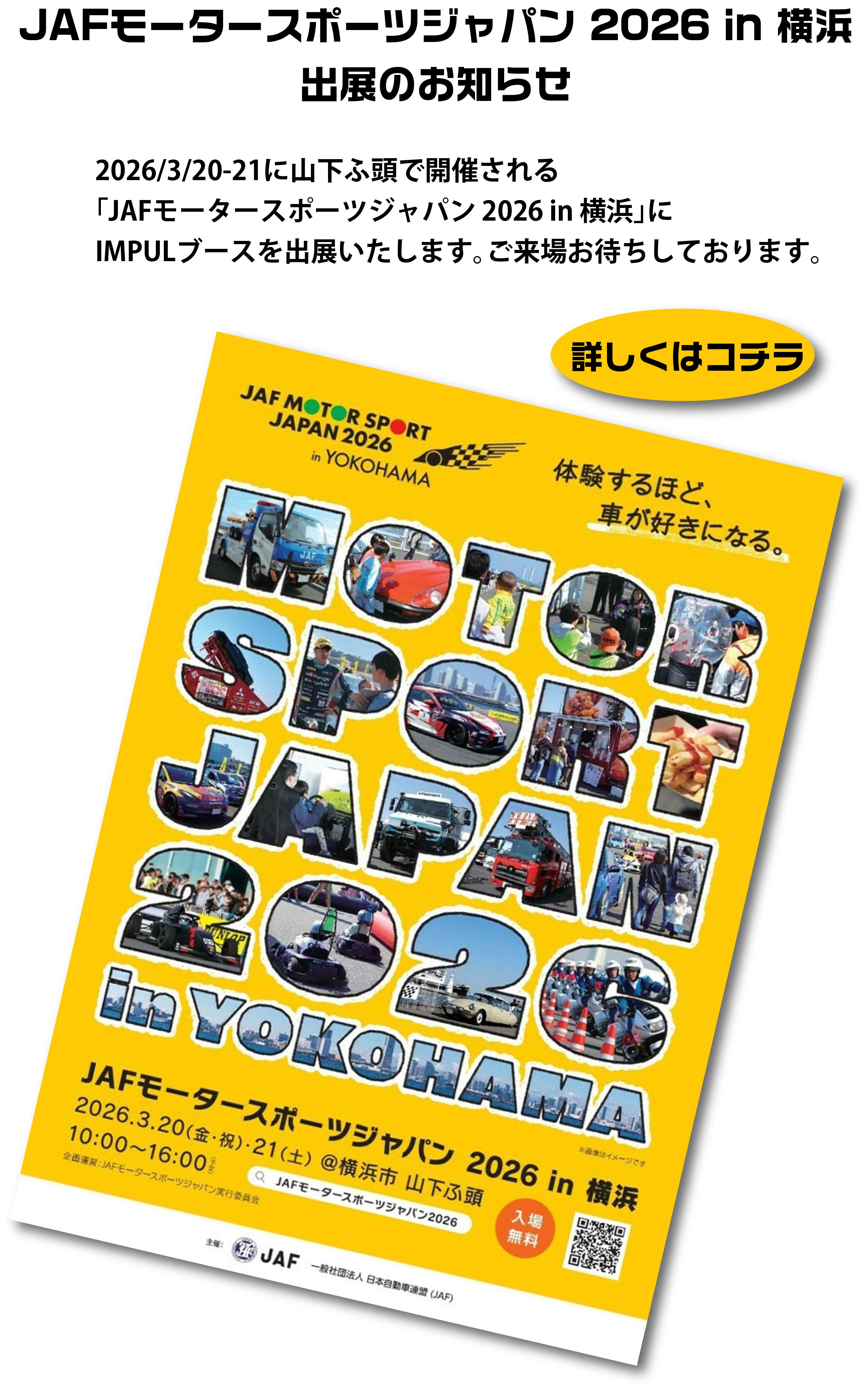 JAFモータースポーツジャパン2026 in 横浜 出展のお知らせ